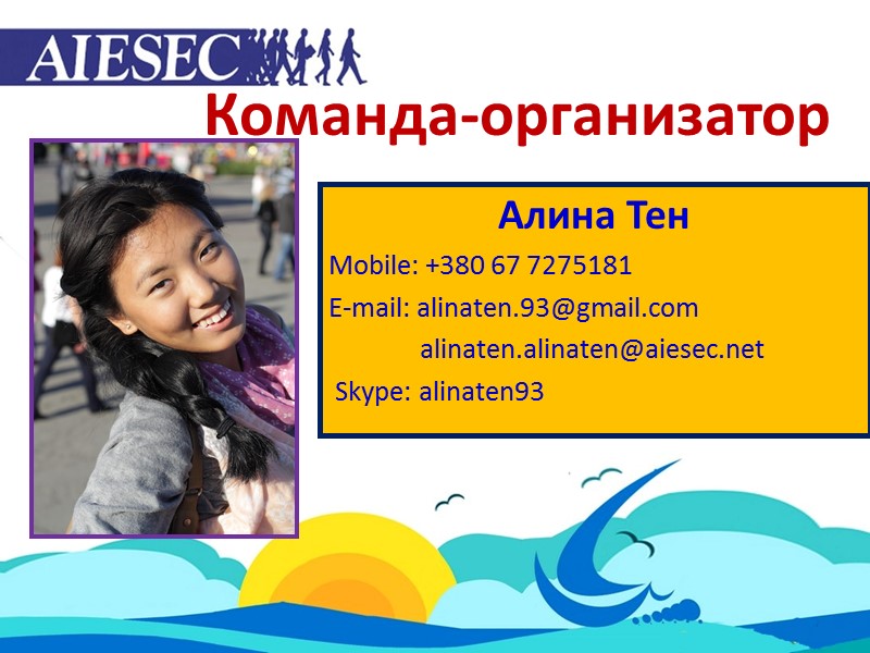 Команда-организатор Алина Тен Mobile: +380 67 7275181 E-mail: alinaten.93@gmail.com     